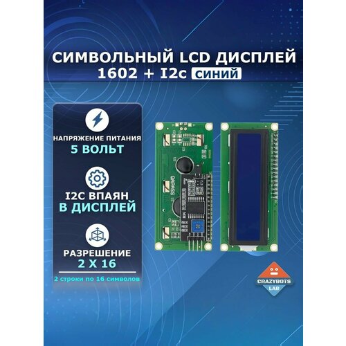 LCD Дисплей символьный 1602 + I2c синий
