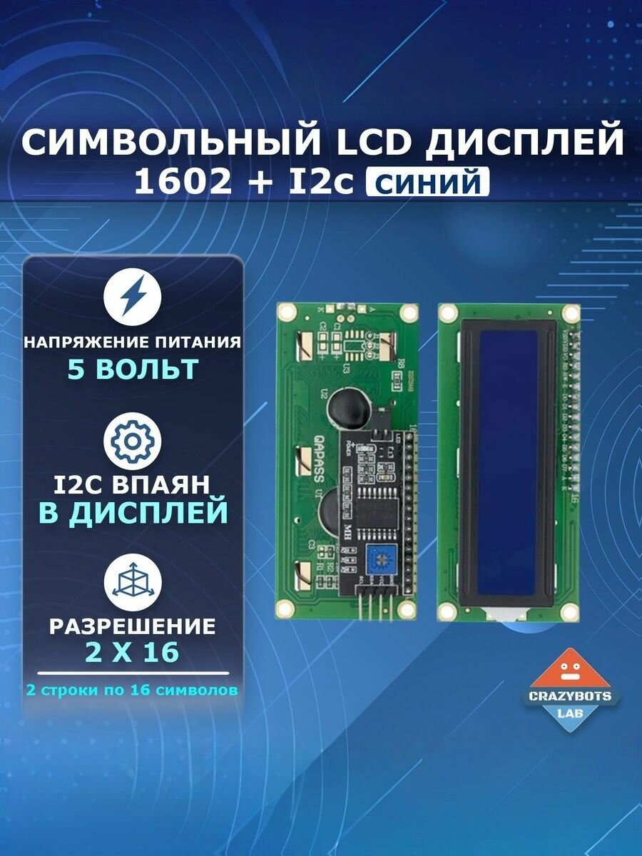 LCD Дисплей символьный 1602 + I2c синий