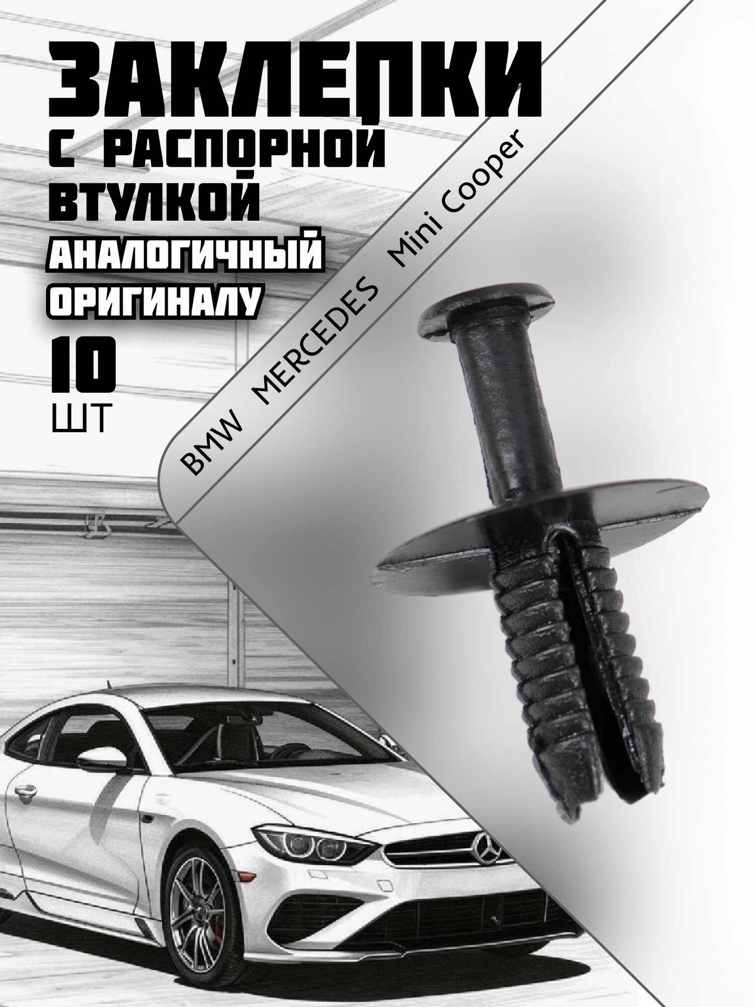 Клипсы для BMW 51118174185 / Заклепки с распорной втулкой (локеры, подкрылки, брызговики)