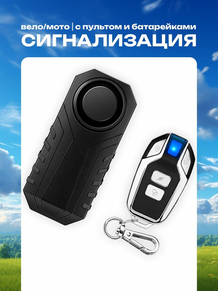 Велосипедная сигнализация с пультом и батарейками