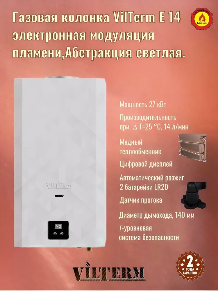 Газовая колонка Vilterm E14 Абстракция светлая с электронной модуляцией пламени.