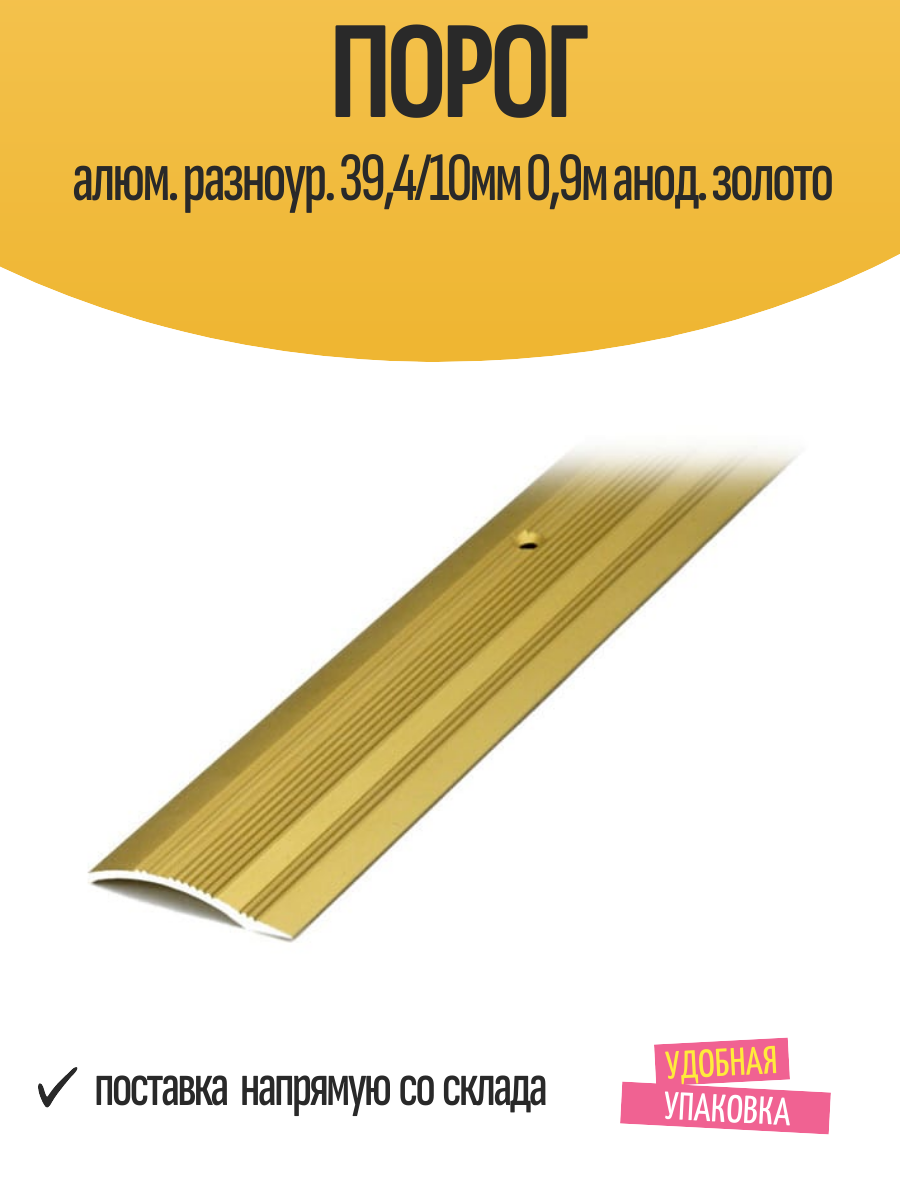 Порог алюм. разноур. 394/10мм 09м анод. золото