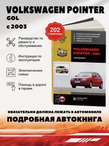 Изображение товара Книга: Volkswagen Pointer / Gol (Фольксваген Пойнтер / Гол) бензин с 2003 г. в. - подробное руководство по техническому обслуживанию и ремонту, инструкция по эксплуатации, электрические схемы , 978-617-577-062-7, издательство Монолит