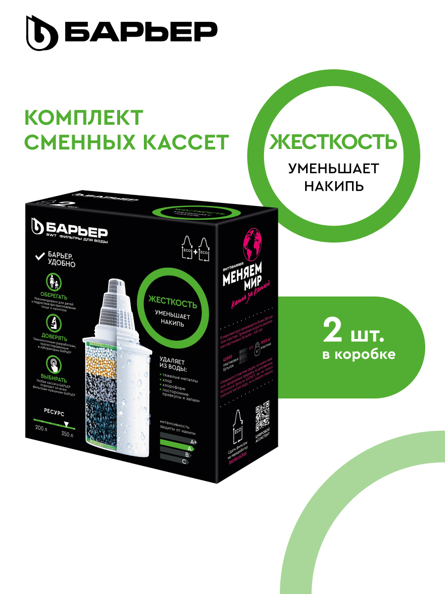 БАРЬЕР Жесткость комплект кассет для фильтров-кувшинов защищает от накипи 2 шт