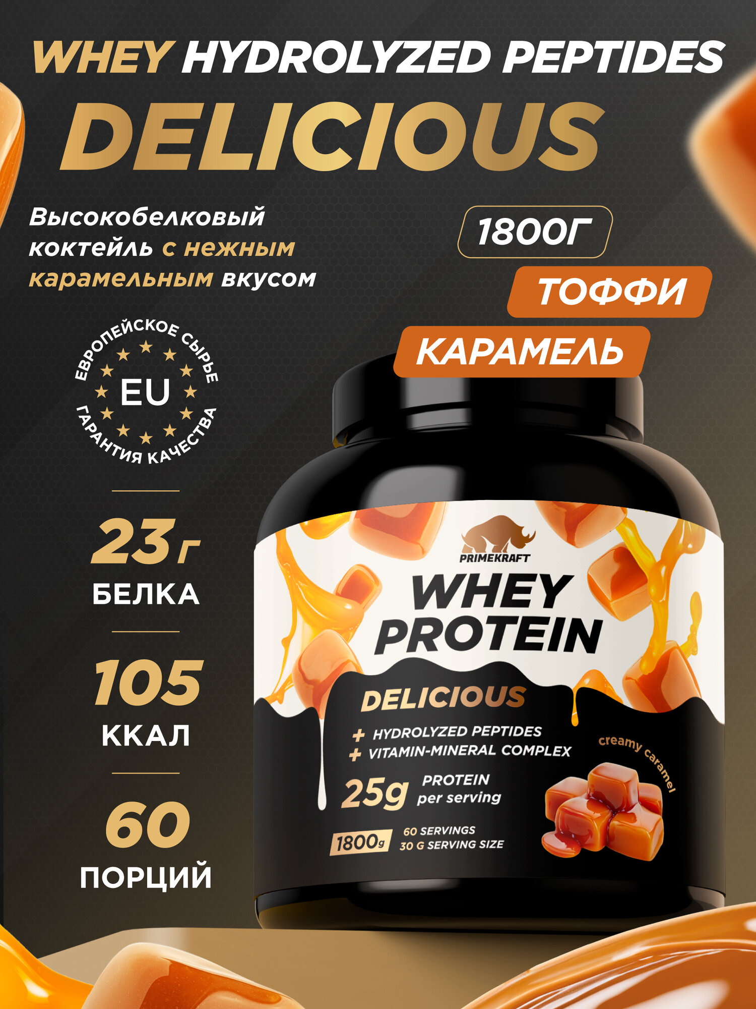 Протеин PRIMEKRAFT «Whey Deliсious» со вкусом «Сливочная карамель» (Creamy caramel) 1800гр