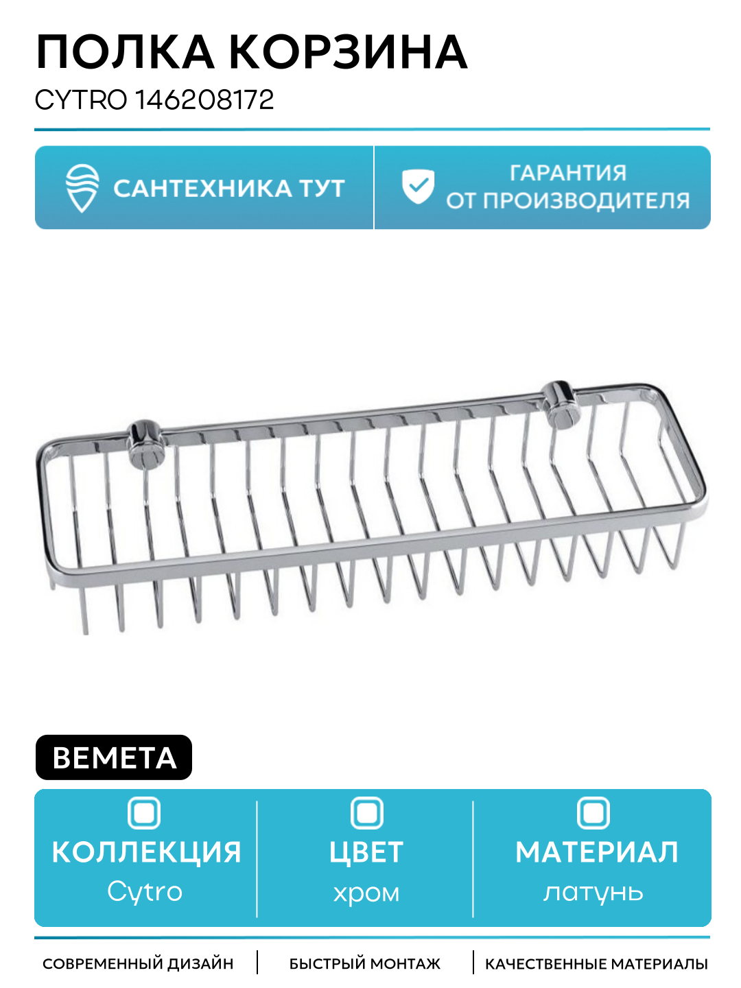 Полка корзина Bemeta Cytro 146208172 Хром латунь на стену