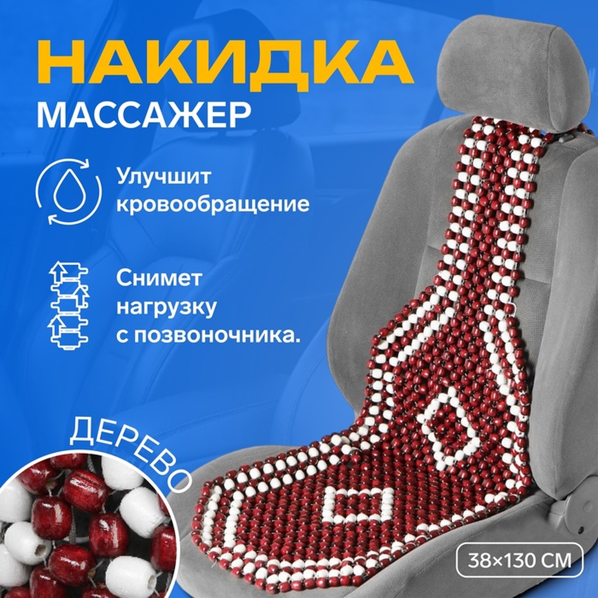 Накидка-массажер TORSO на сиденье 38×130 см дерево коричневый с белым