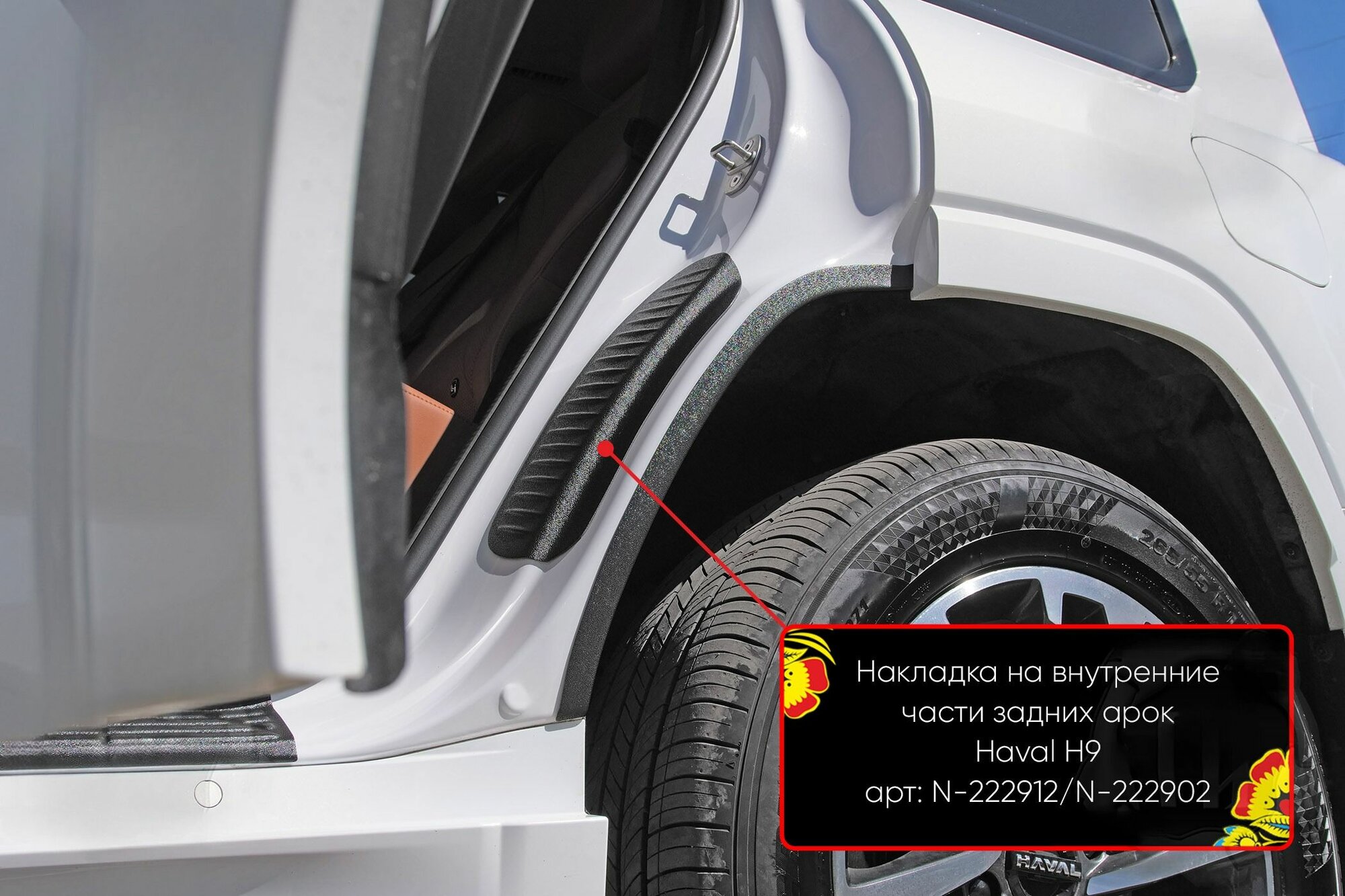 Накладки на внутренние части задних арок со скотчем 3М для автомобиля Haval H9 2024-