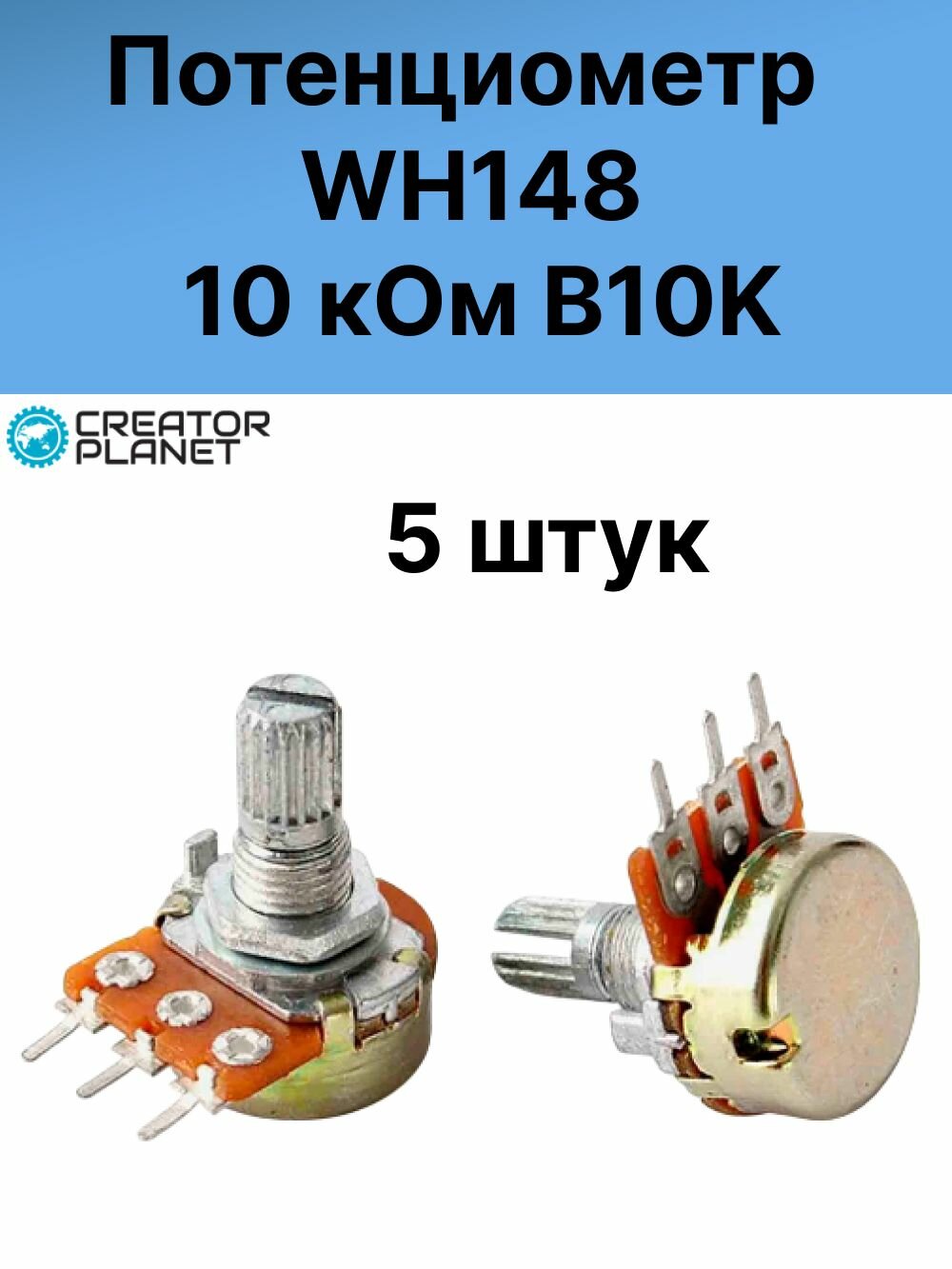 Потенциометр WH148 10 кОм B10K Переменный резистор - 5 штук