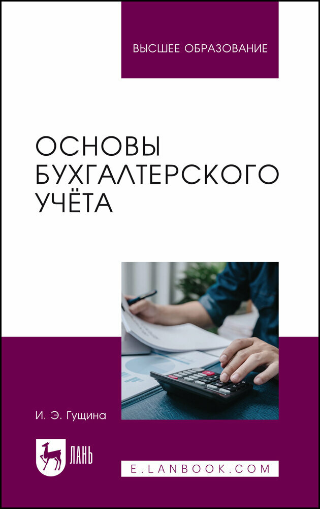 Гущина И. Э. "Основы бухгалтерского учёта"