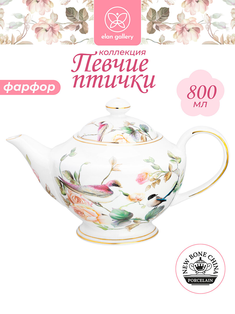 Чайник заварочный 800 мл Elan Gallery Певчие птички 225х14х14 см