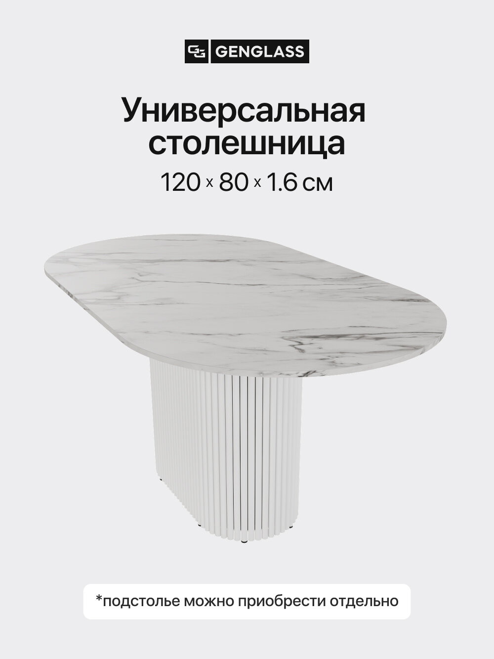 GEN GROUP Столешница ЛДСП овальная для стола 120х80см цвет светлый мрамор