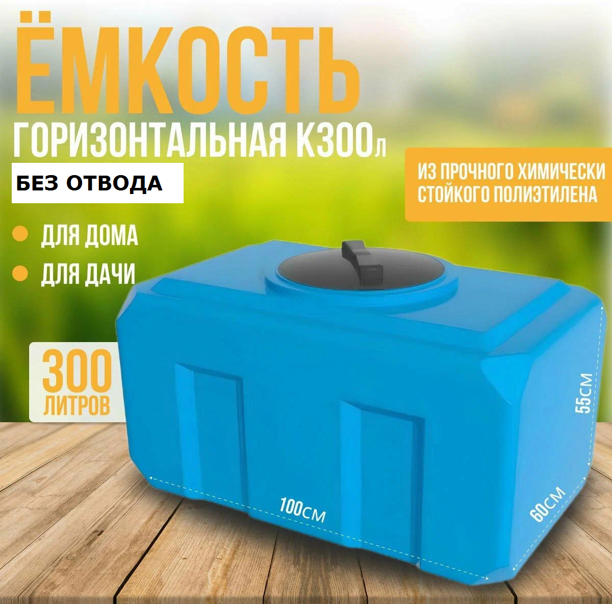 Емкость Ирпласт К 300  300л  голубая  бесшовная  для воды  пищевой пластик  крышка 450мм