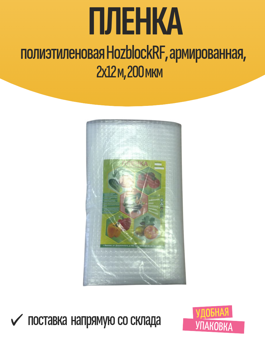 Пленка полиэтиленовая HozblockRF, армированная, 2x12 м, 200 мкм