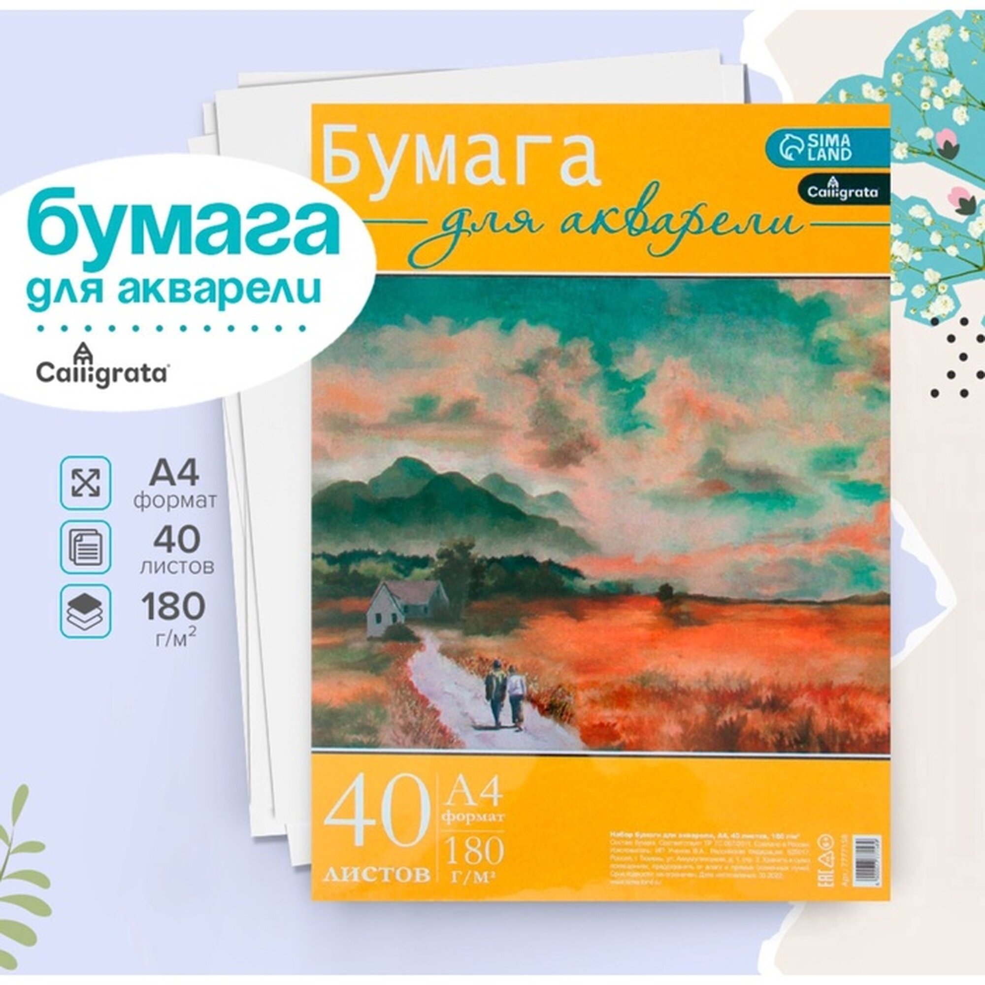 Бумага для акварели А4 40 листов Calligrata блок 180 г/м2 рисовальная