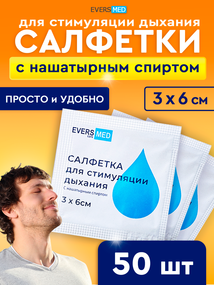 Салфетки EVERS Life для стимуляции дыхания 3х6 см в индивидуальной упаковке 50 шт