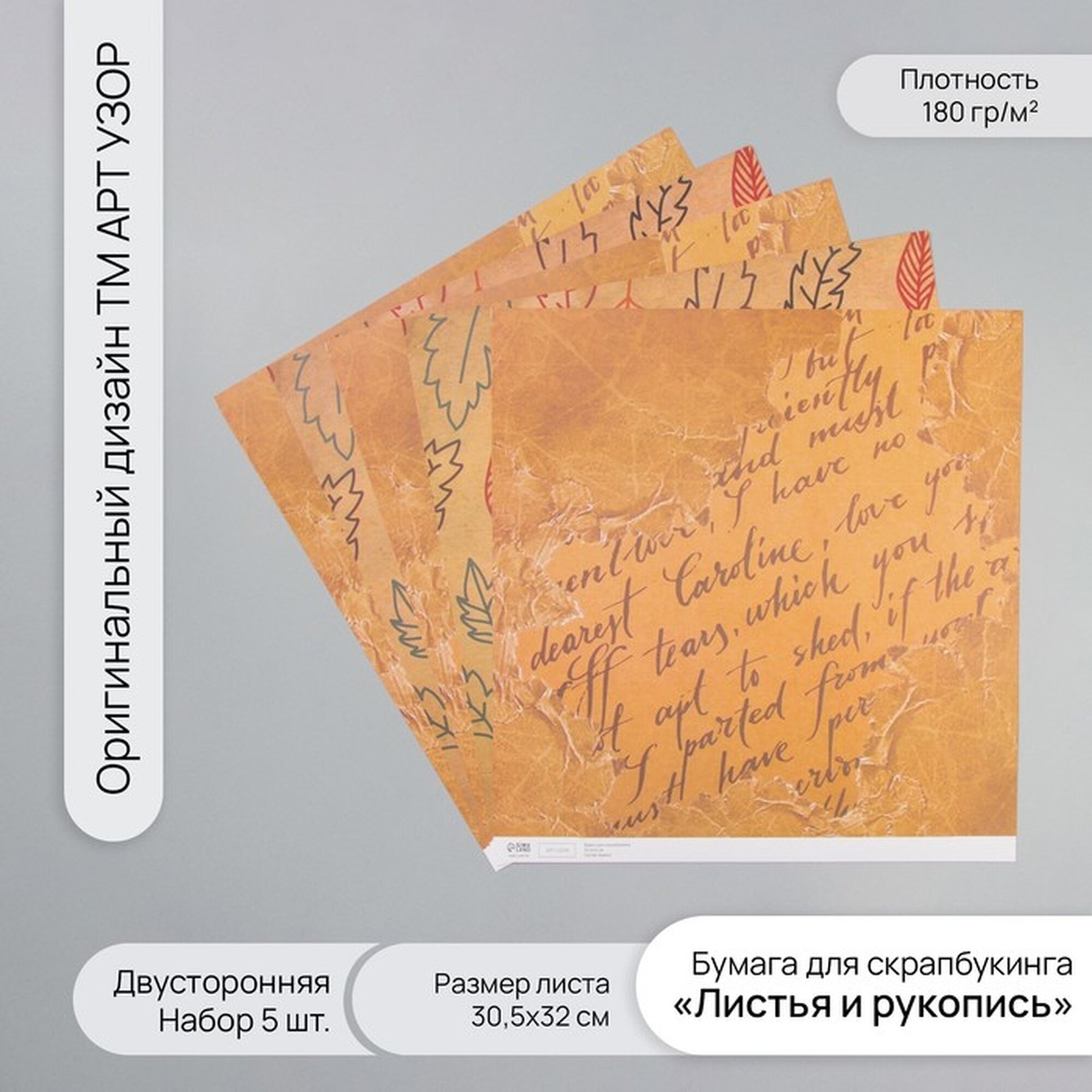 Бумага для скрапбукинга двусторонняя "Листья и рукопись" плотность 180 гр набор 5 шт 30,5х32 см 10