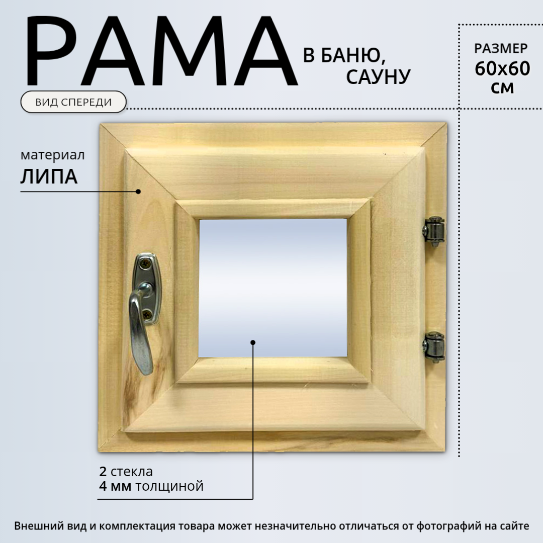 Окно для бани 60x60 см деревянное (ЛИПА) 2 стекла 4 мм квдратное