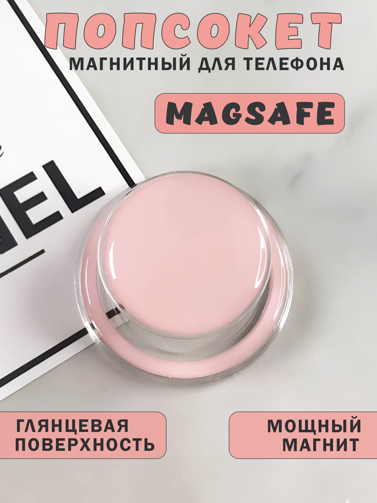 Попсокет - держатель MagSafe для телефона глянцевый, подставка универсальная, пластик, розовый