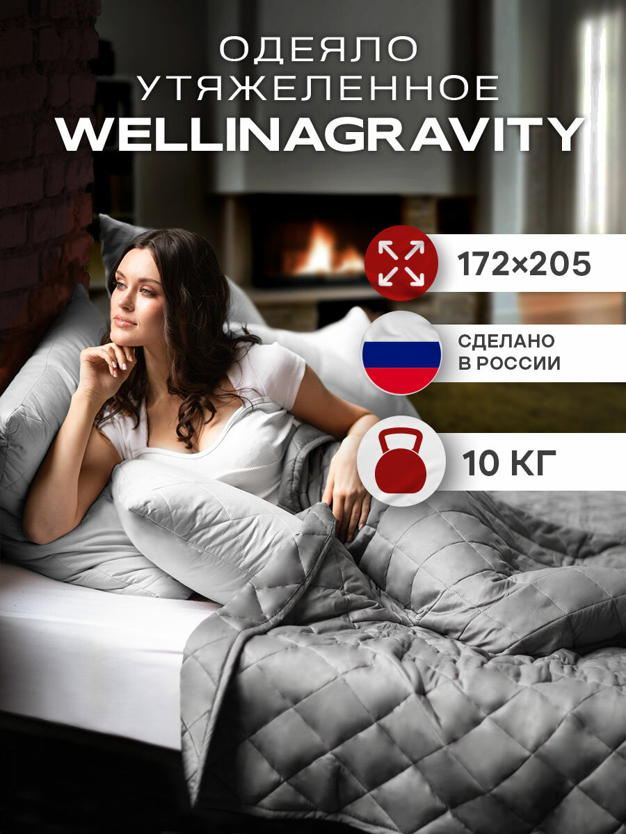 Утяжеленное одеяло WELLINAGRAVITY 172x205 см темно-серое 10 кг сенсорное