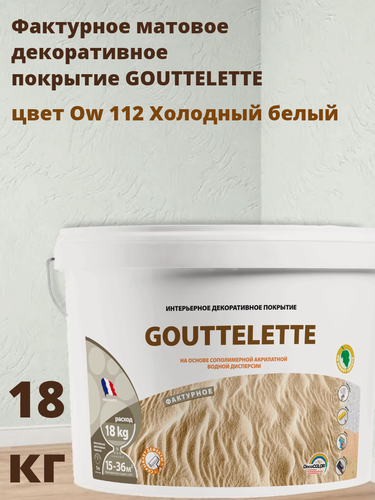Изображение товара Водное Фактурное матовое декоративное покрытие Гутлет GOUTTELETTE с различными эффектами нанесения для внутренних работ 18 кг, цвет Ow 112 Холодный белый
