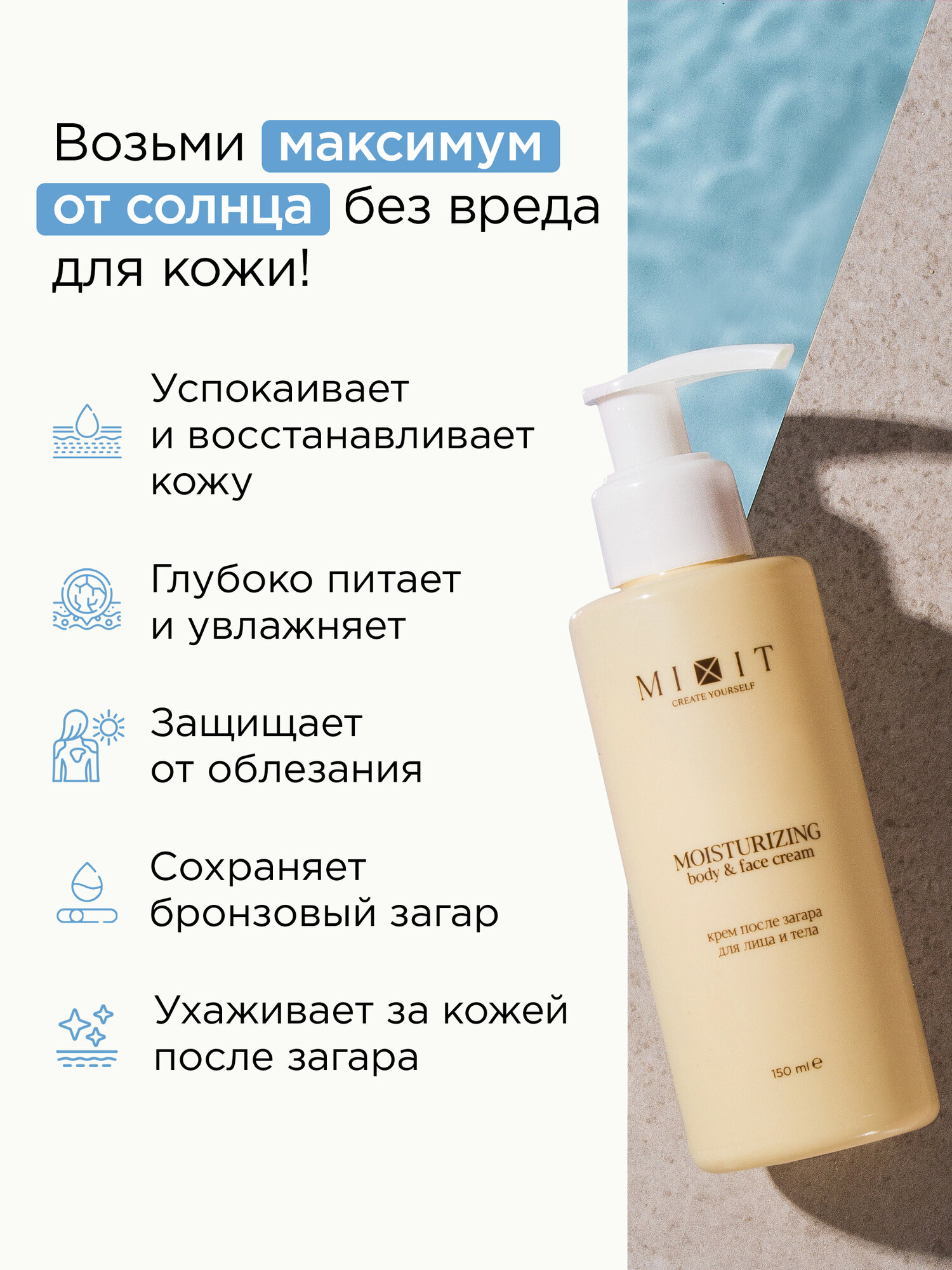 Картинки MIXIT Крем для лица и тела после загара на солнце увлажняющий питательный успокаивающий с пантенолом BACK TO SUN, 150 мл