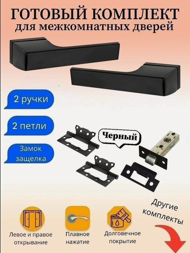 Изображение товара Ручка дверная межкомнатная Renz INDH_317-01_B_L6-45, черный (ручка + замок защелка + 2 петли без врезки)