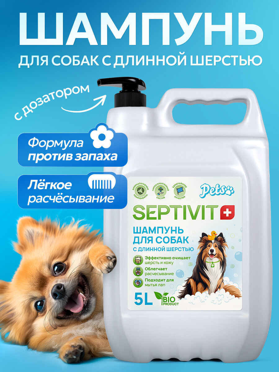 Шампунь для мытья собак с длинной шерстью Septivit гипоаллрегенный 5 л