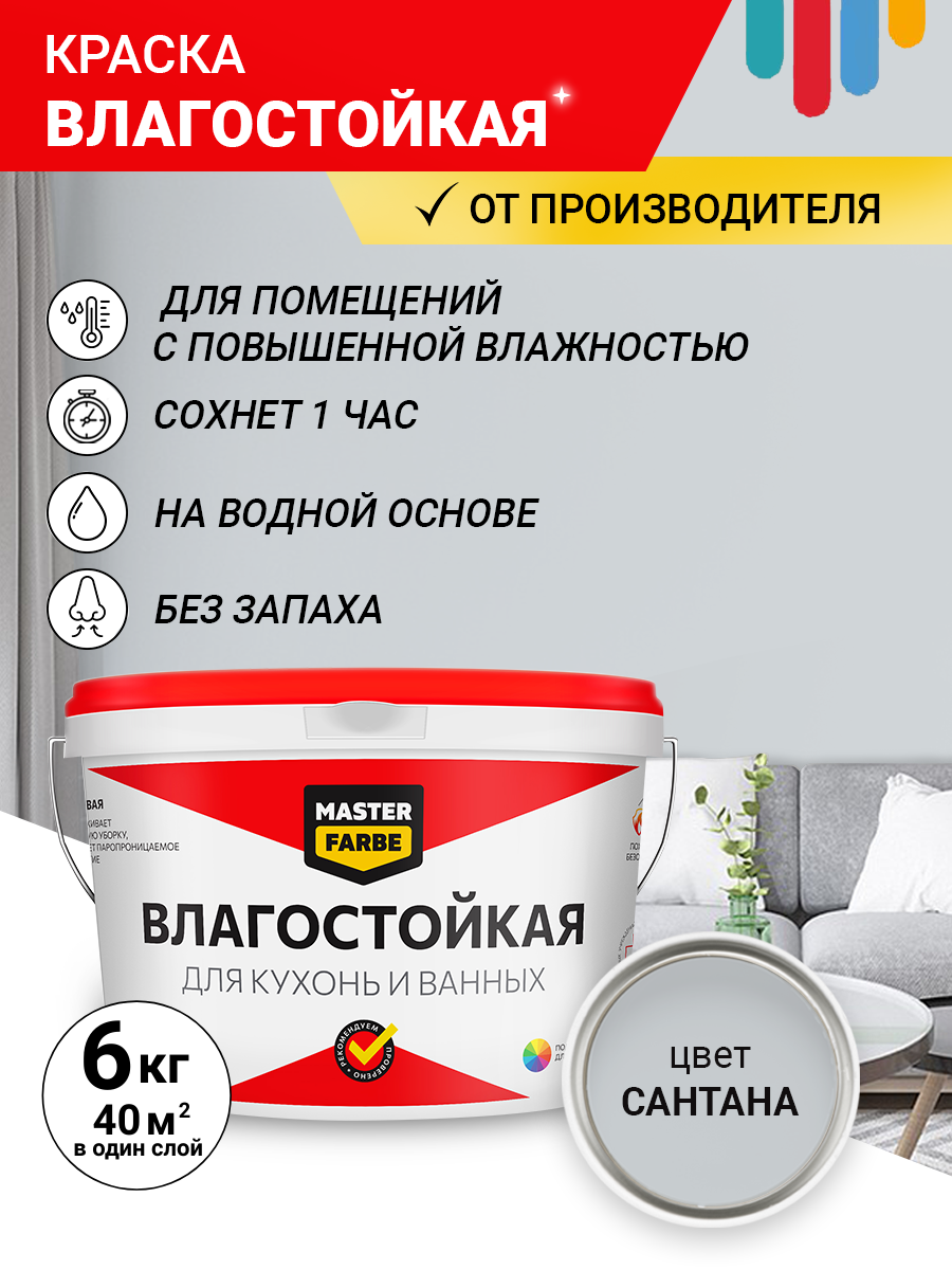Краска Влагостойкая акриловая MASTERFARBE для стен, Сантана, 6 кг