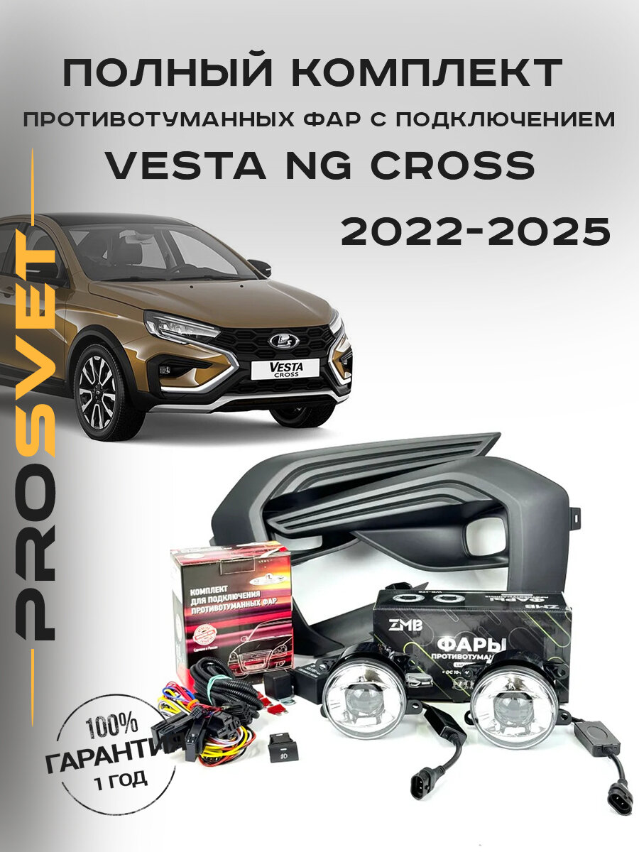Полный комплект противотуманных фар Bi Led / Vesta NG Cross
