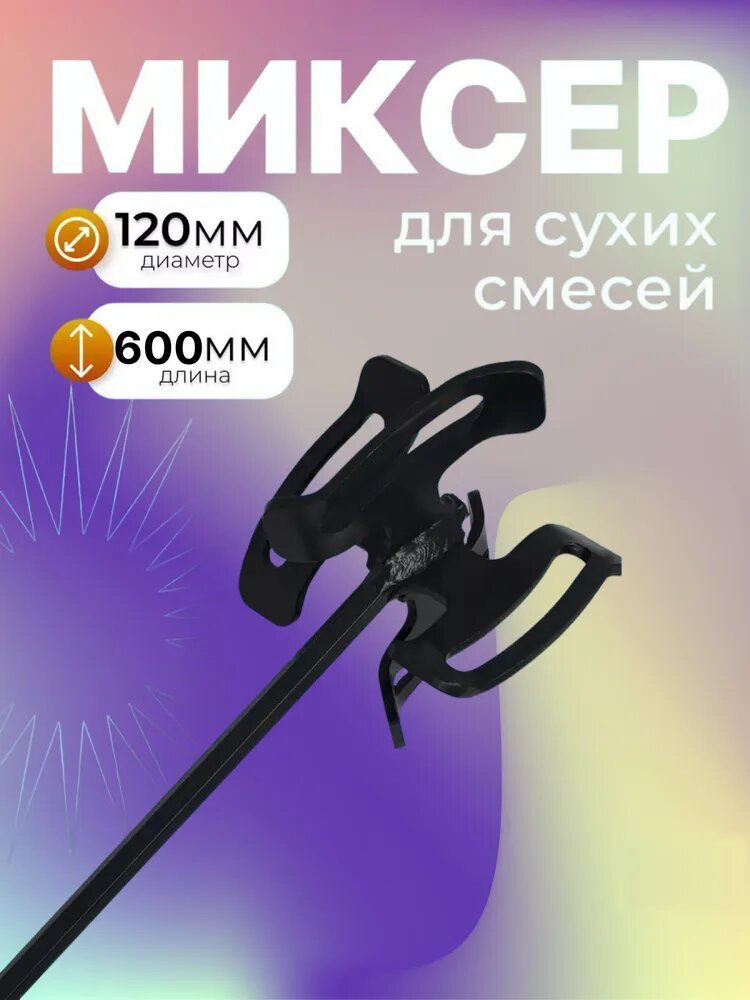 Миксер строительный насадка для сухих смесей PROFI Decor  диаметр 120 мм   для шуруповерта  дрели