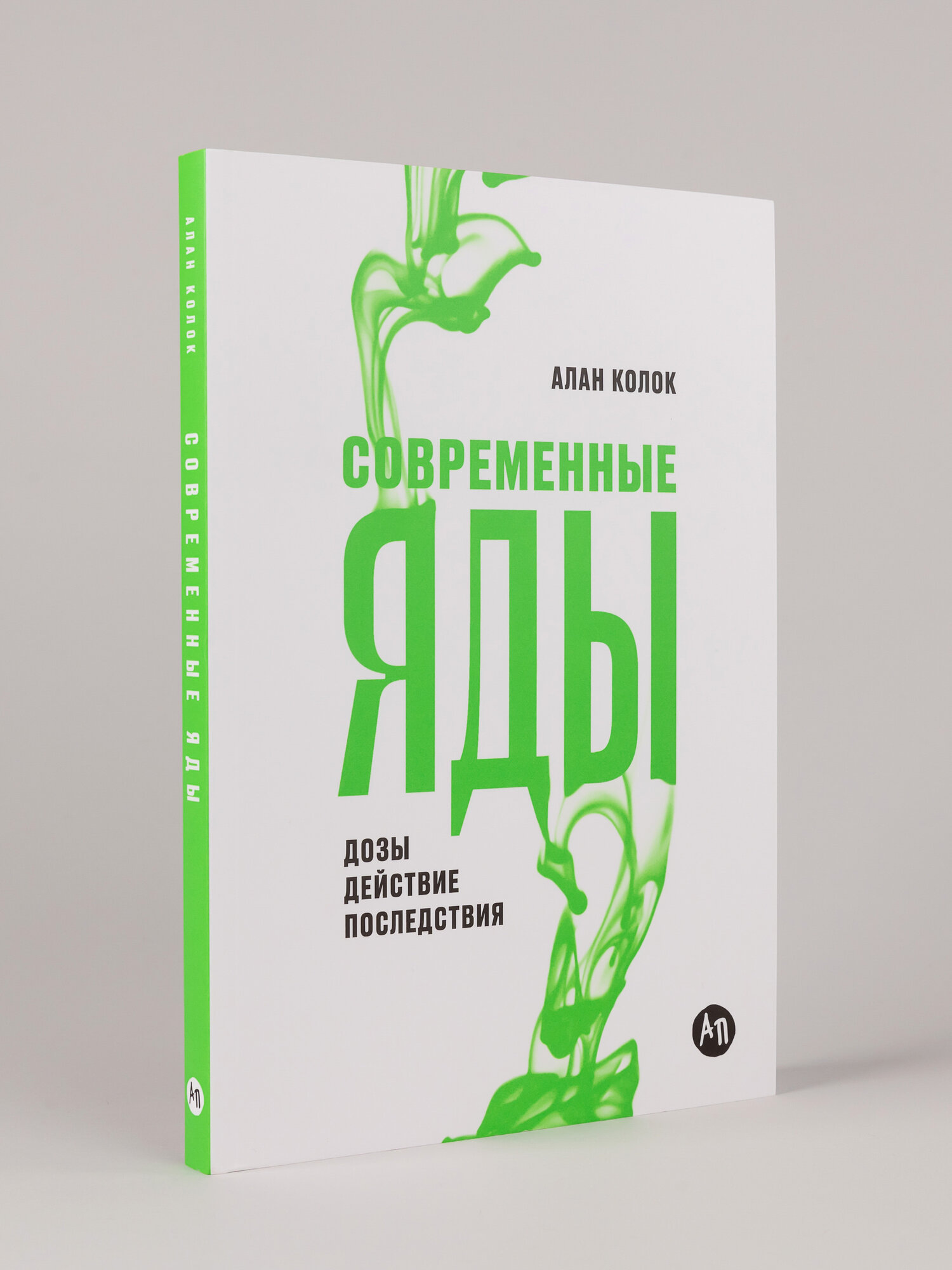 Книга "Современные яды: Дозы, действие, последствия" | Колок Алан