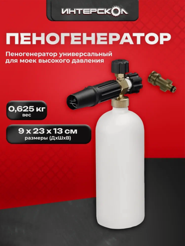 Изображение товара Пеногенератор универсальный для моек высокого давления ИНТЕРСКОЛ 27003.007