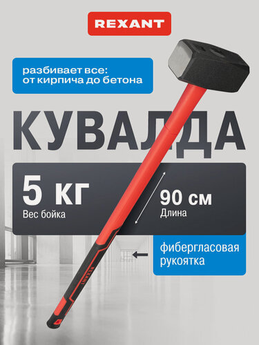 Изображение товара Стальная кувалда с фиберглассовой обрезиненной рукояткой, вес бойка 5 кг REXANT