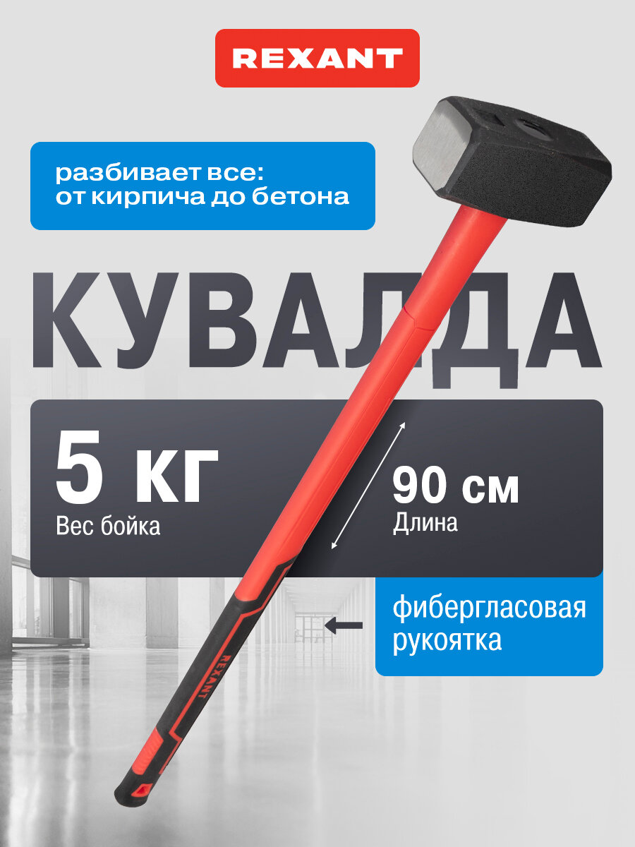 Стальная кувалда с фиберглассовой обрезиненной рукояткой вес бойка 5 кг