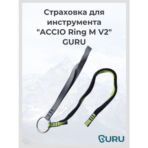 Страховка для инструмента GURU ACCIO Ring M V2, цвет зеленый, черный, длина 3 см