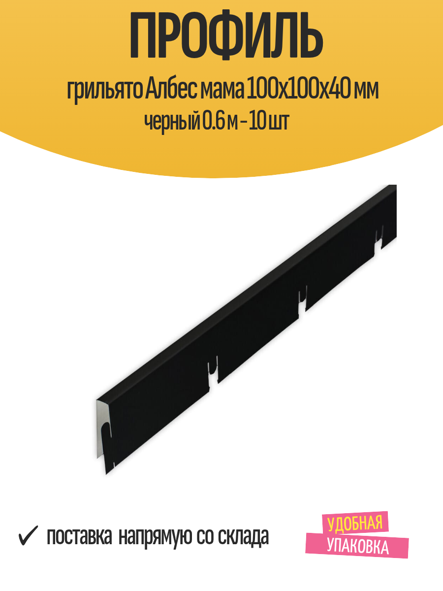 Профиль грильято Албес мама 100x100x40 мм черный 0.6 м - 10 шт