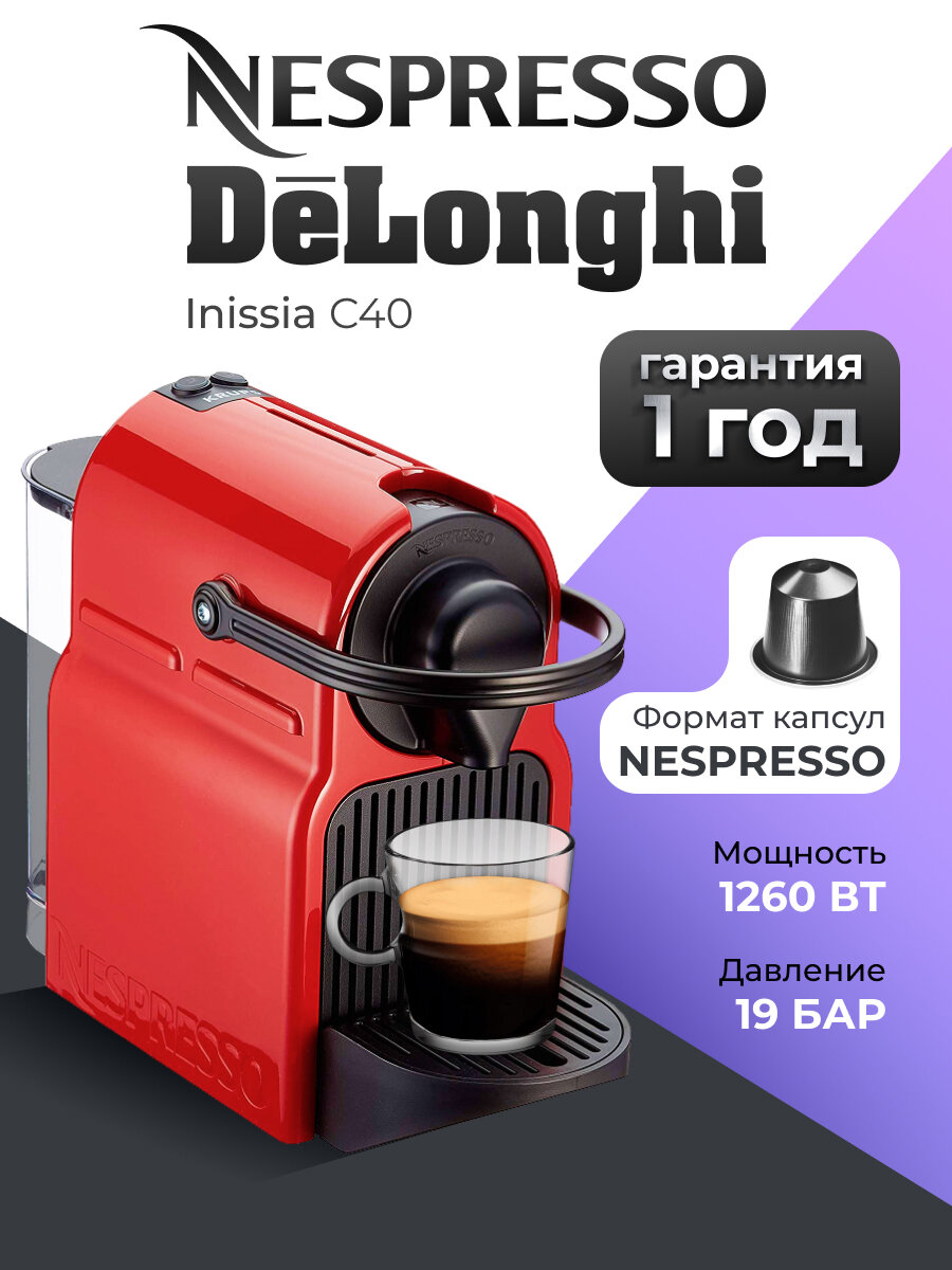 Капсульная кофемашина Nespresso Original Inissia C40 красный кофемашина автоматическая
