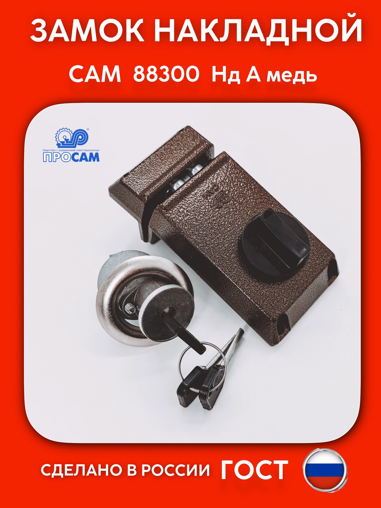 Замок накладной САМ Нд А с цилиндровым дисковым механизмом цвет медь (88300)