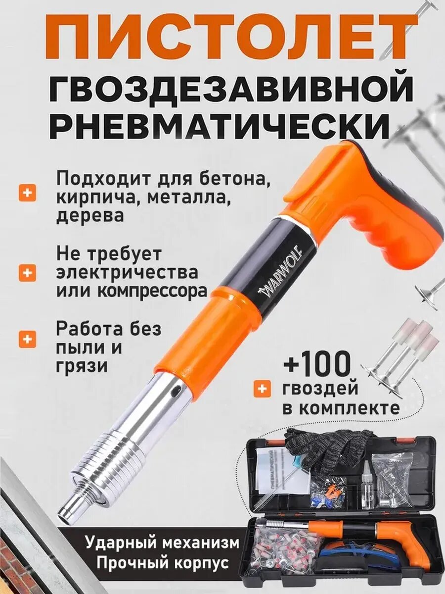 Пневматический гвоздезабивной пистолет для бетона, металла с кейсом в наборе + 100 монтажных круглых гвоздей