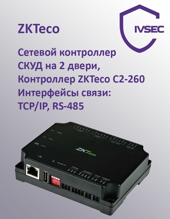 Сетевой контроллер СКУД на 2 двери, Контроллер ZKTeco C2-260