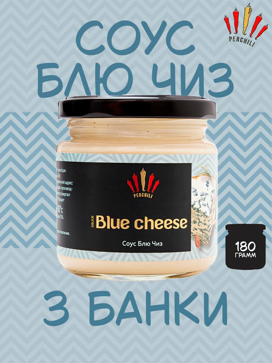 Соус Сырный Блю Чиз майонезный, Perchili, 3 шт. по 180 г