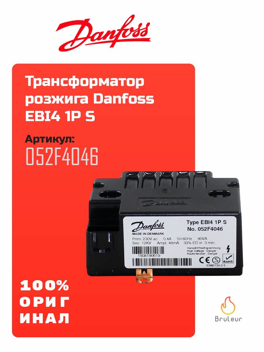 Трансформатор розжига Danfoss EBI4 1P S 052F4046