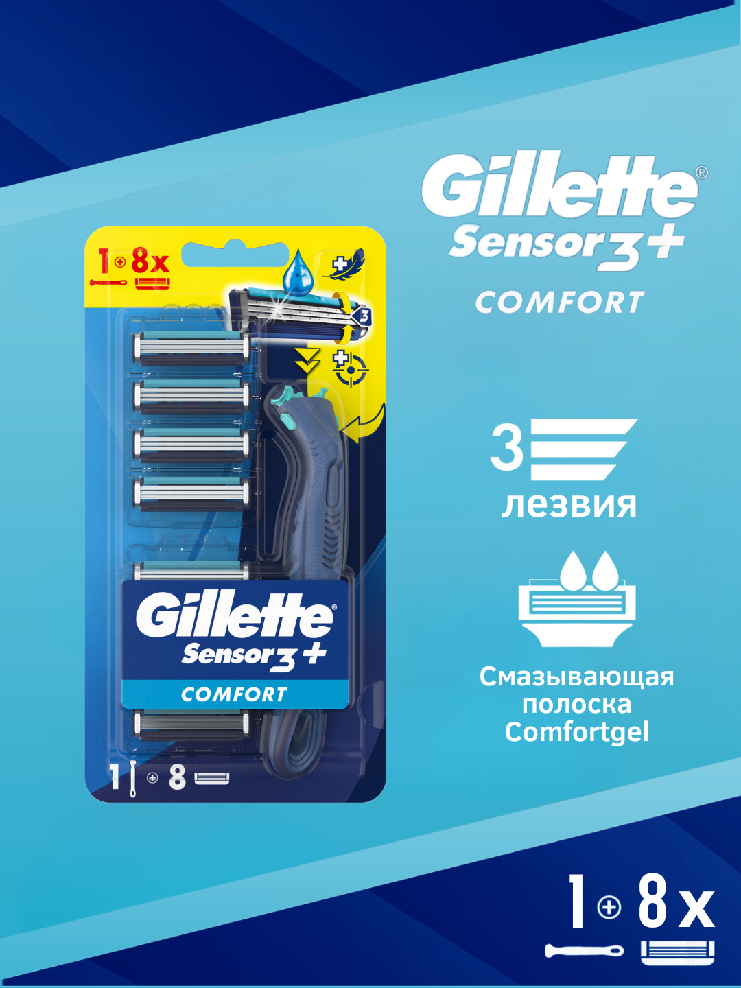 Станок для бритья мужской Gillette Sensor 3 Plus Comfort H+8 кассет