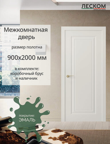 Изображение товара Дверь межкомнатная Леском К1, 900х2000 глухая, МДФ, эмаль белая, комплект с коробкой и наличником