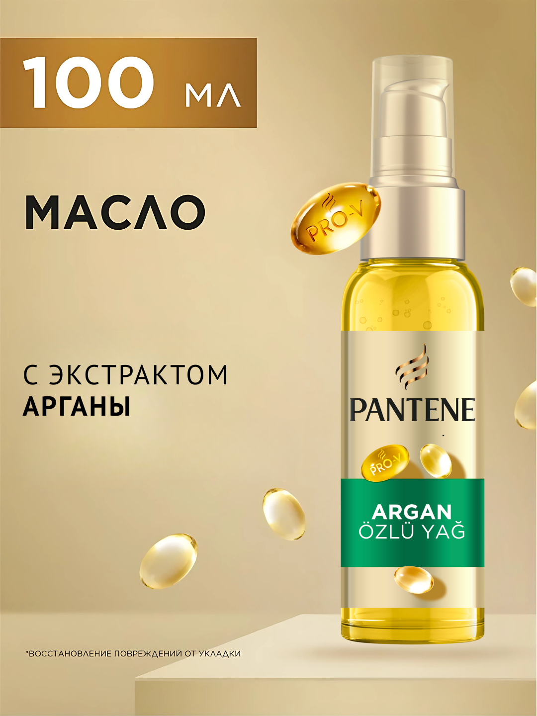 Масло для волос Pantene Pro-V, интенсивное укрепление с экстрактом арганы, 100 мл
