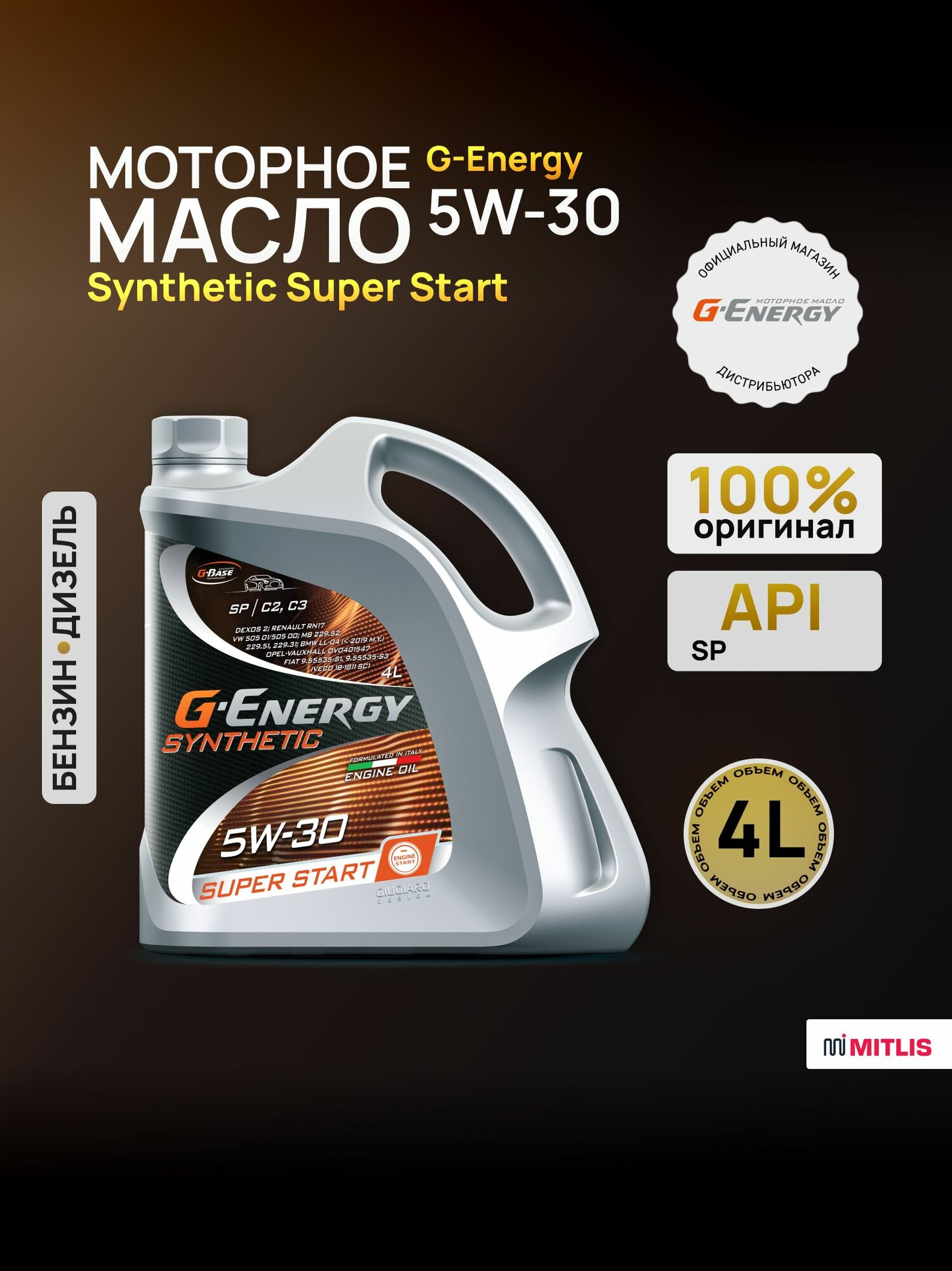 Масло моторное универсальное всесезонное G-Energy Synthetic Super Start 5W-30 (канистра п/э 4л)