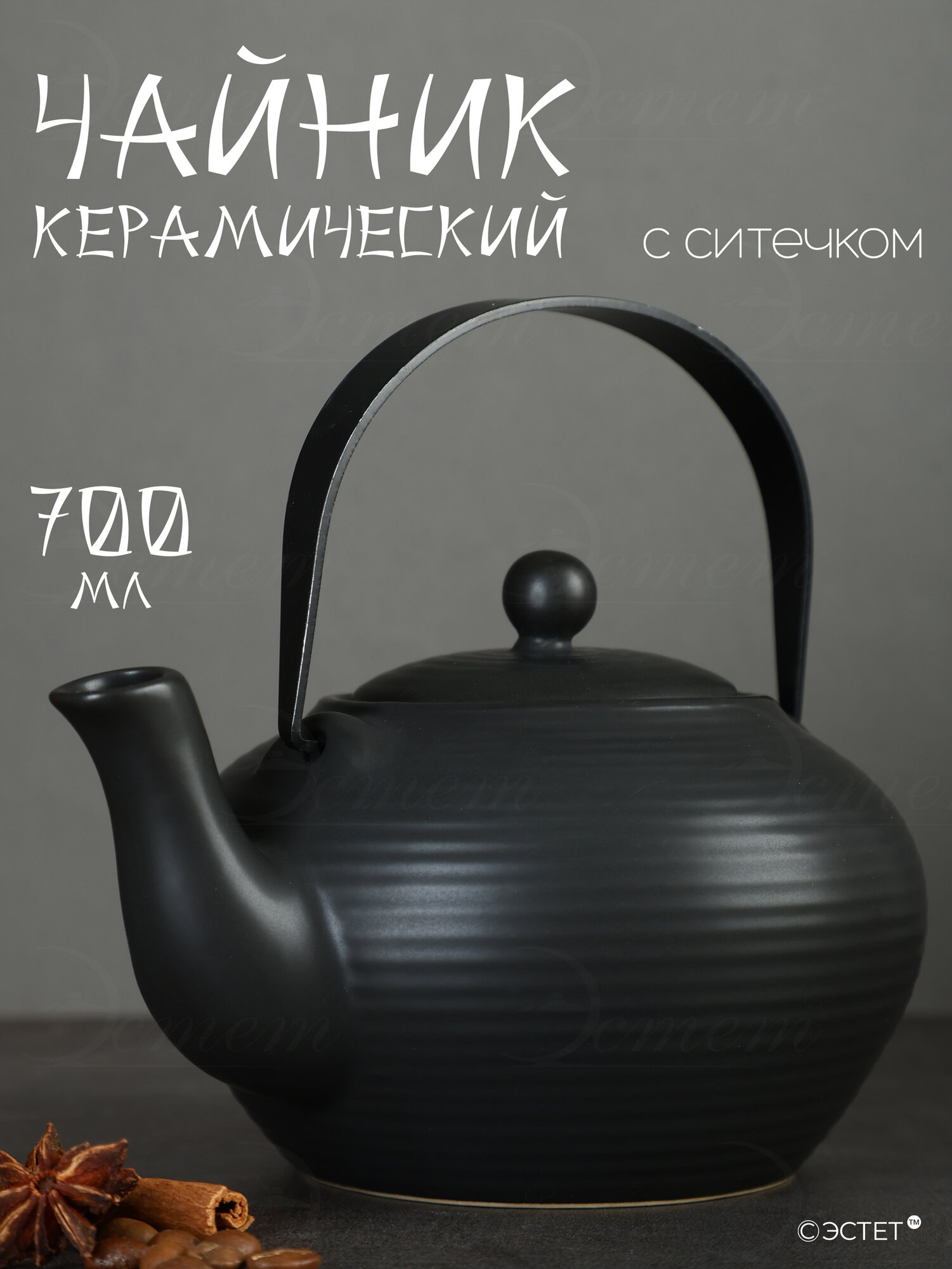 Чайник заварочный700 мл керамический с фильтром LORAINE