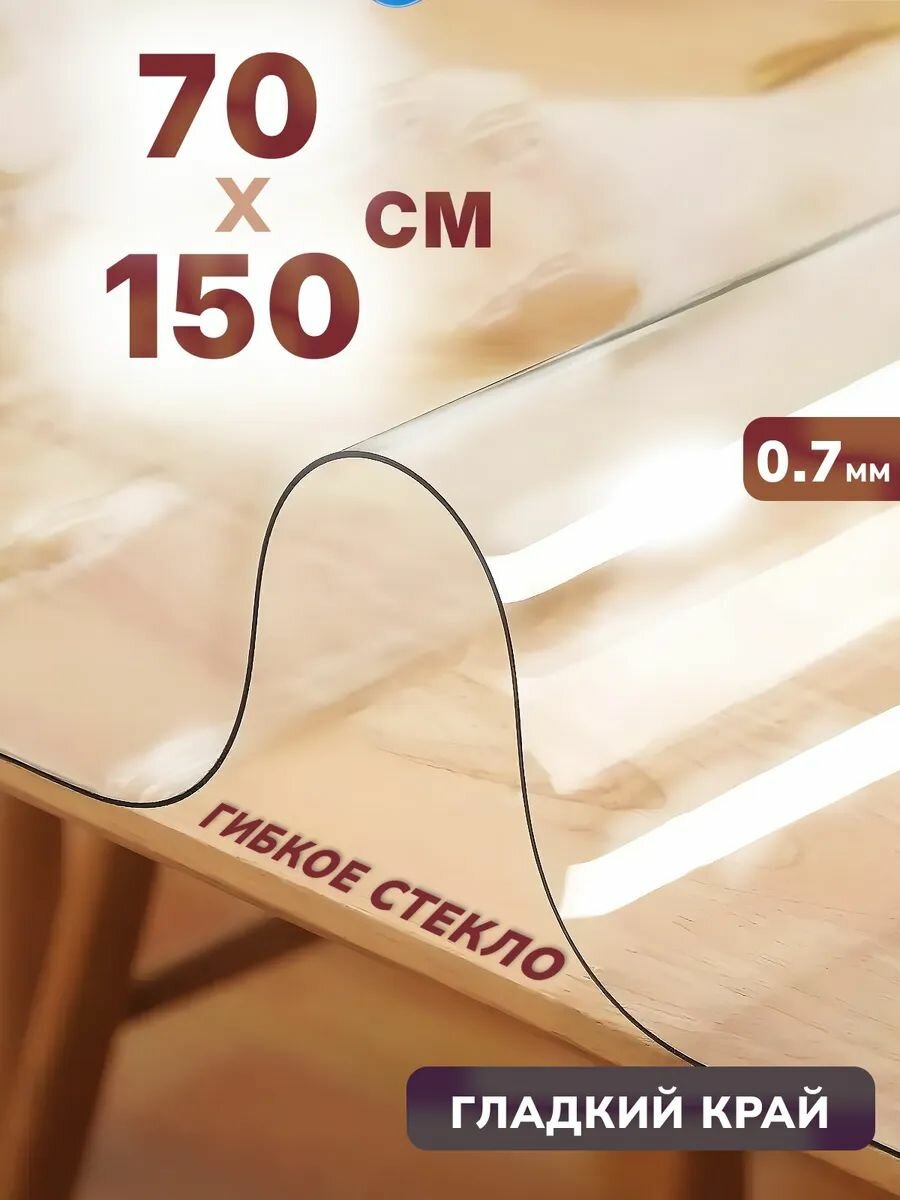 Гибкое стекло Глянцевое прозрачное покрытие 0,7 мм Защита стола Размер 70 на 150 см Скругленные углы + Гладкие края ПВХ