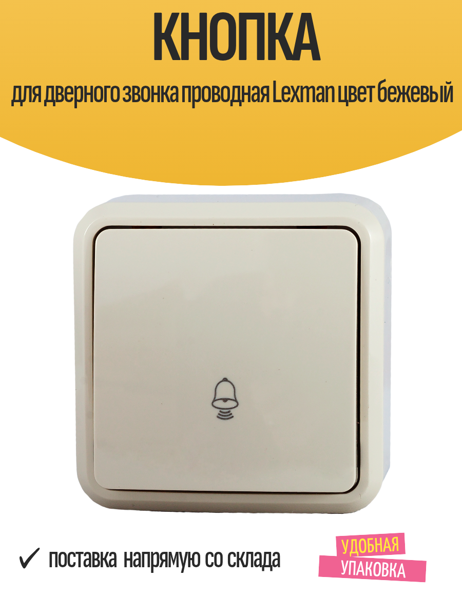 Кнопка для дверного звонка проводная Lexman IP20 цвет бежевый